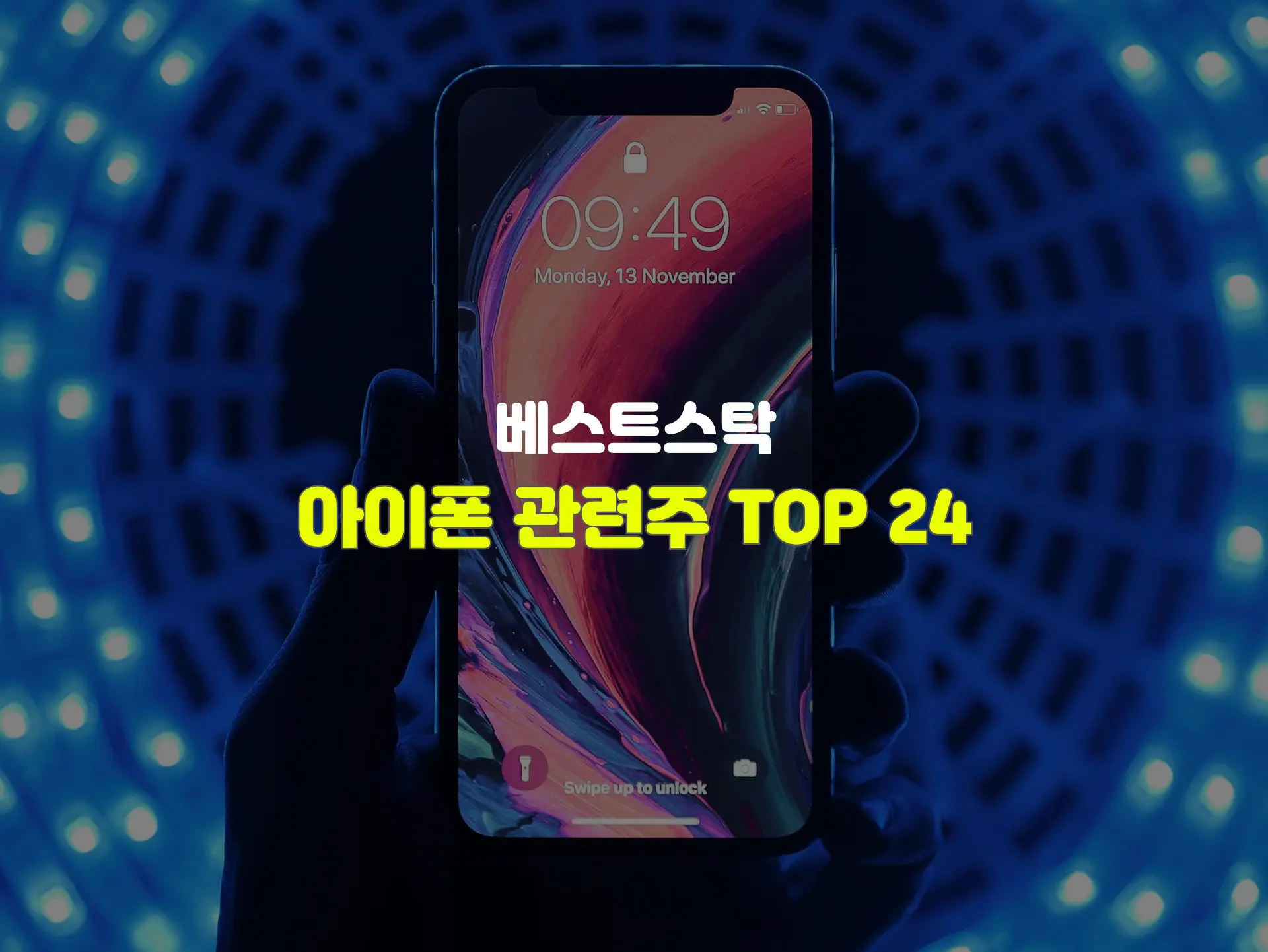 아이폰 관련주 TOP 24 썸네