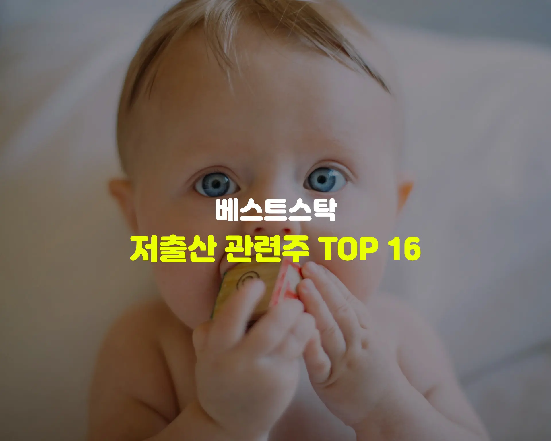 저출산 관련주 TOP 16 썸네일