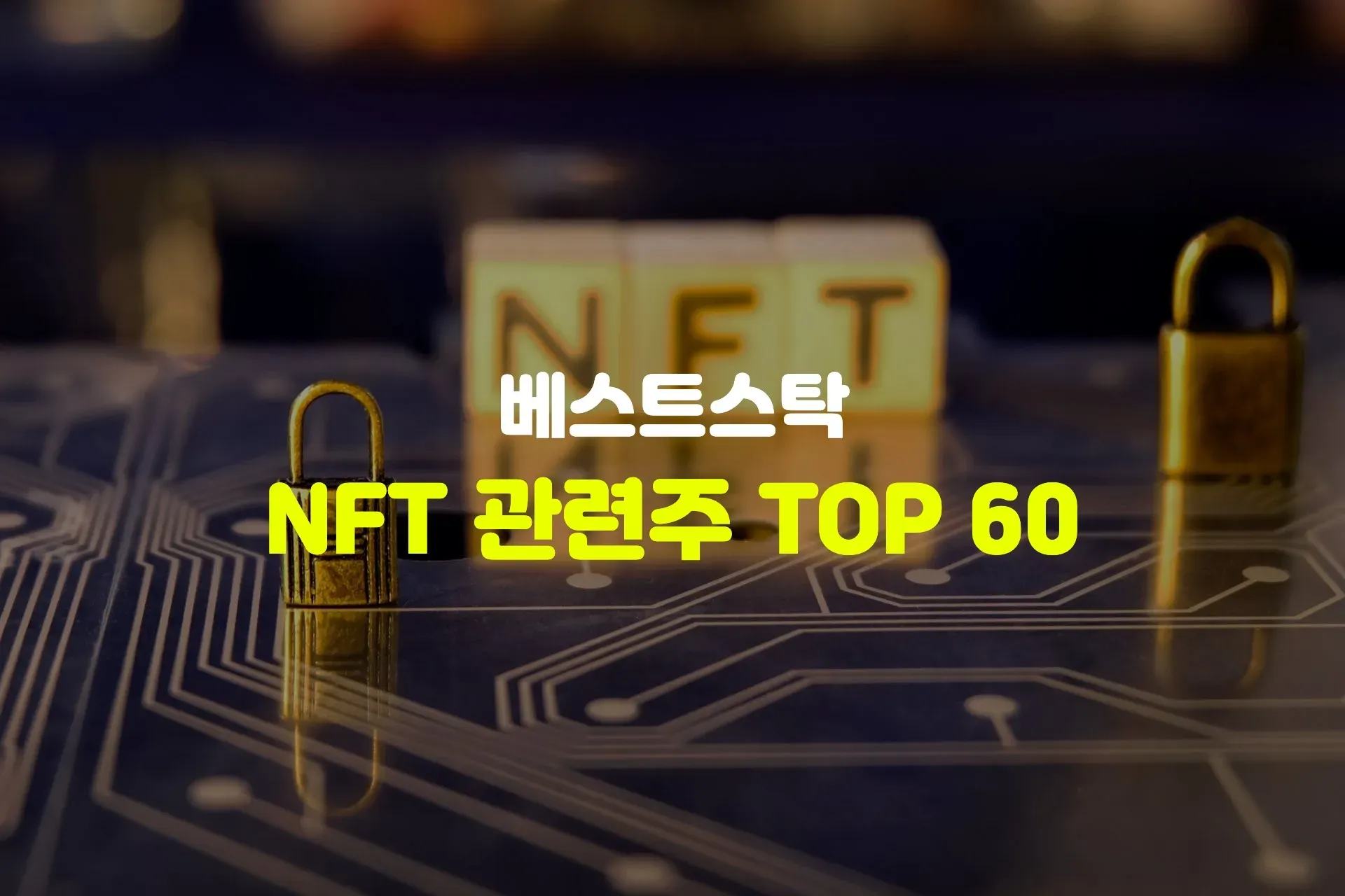 NFT 관련주 TOP 60