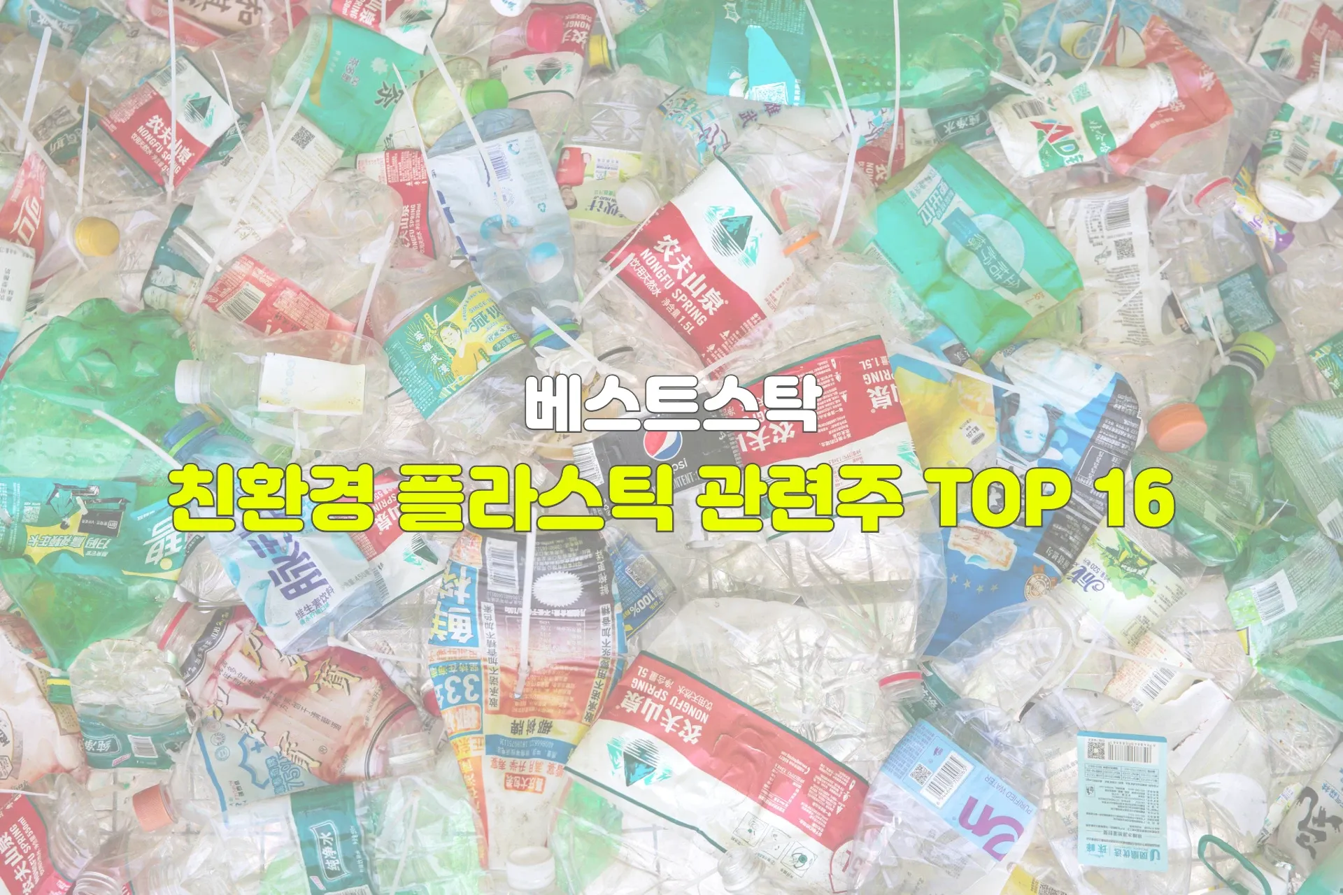 친환경 플라스틱 관련주 TOP 16 | 수혜주, 대장주, 테마주