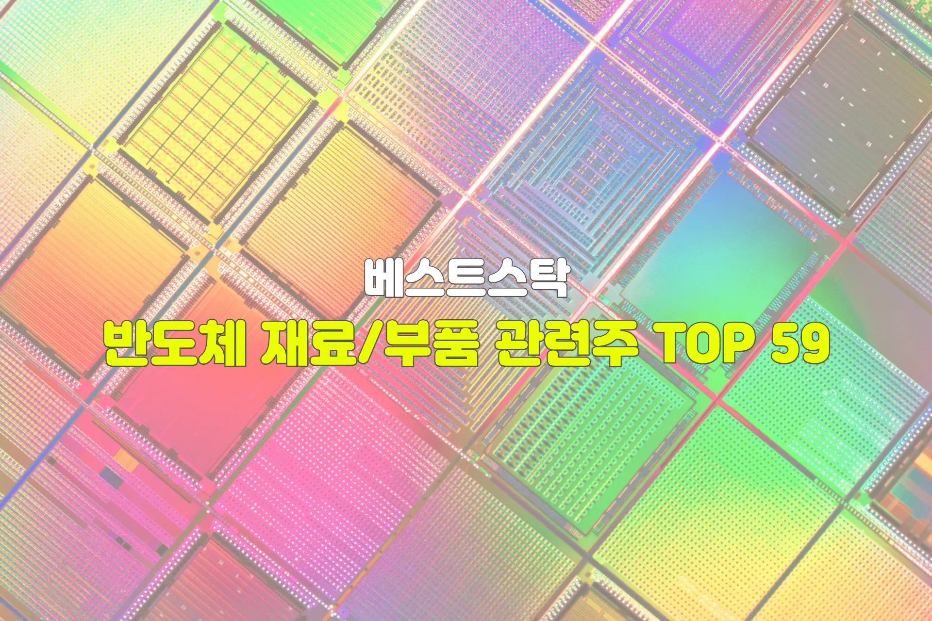 반도체 재료/부품 관련주 TOP 59 | 수혜주, 대장주, 테마주