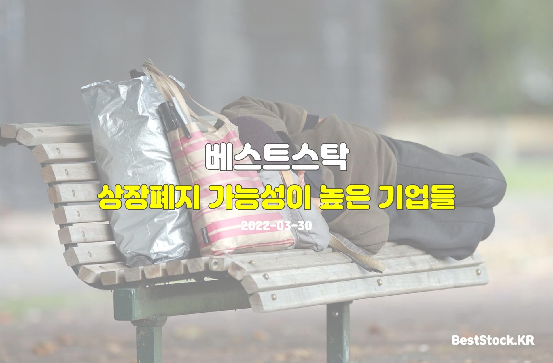 길가의 벤치에 누워서 자고 있는 노숙자