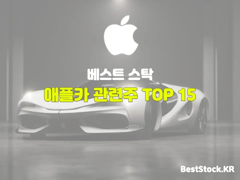 애플카 관련주 TOP 15 종목 정리 썸네일