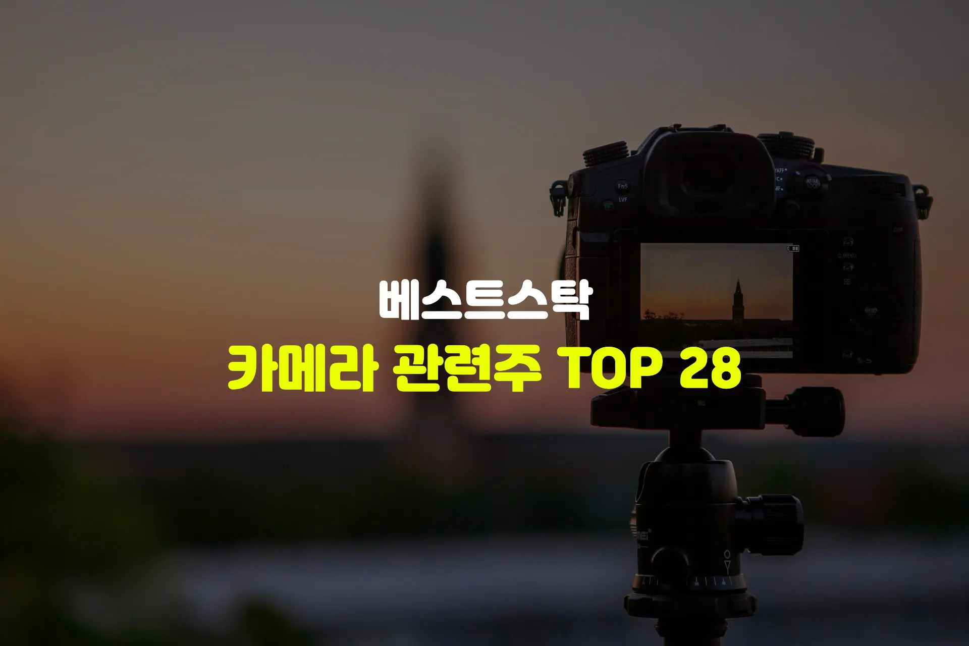 카메라 관련주 TOP 28 썸네일