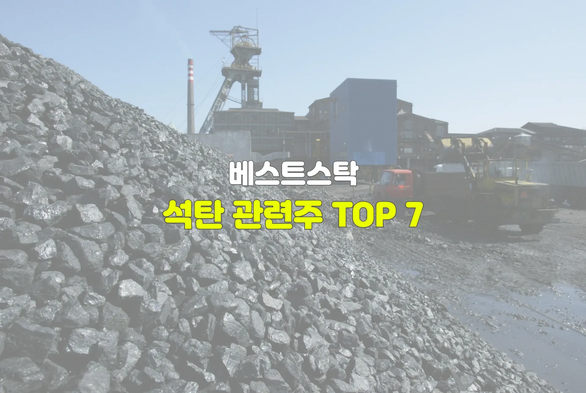석탄 관련주 TOP 7 정리 썸네일