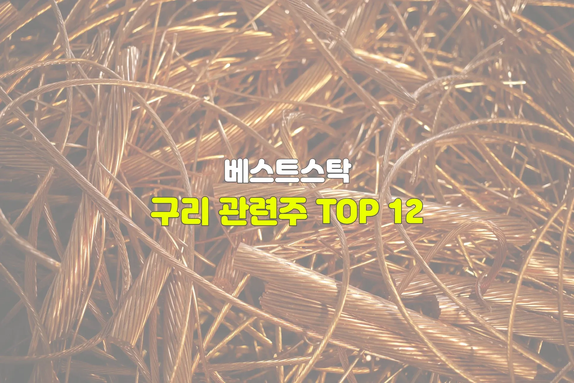 구리 관련주 TOP 12 썸네일