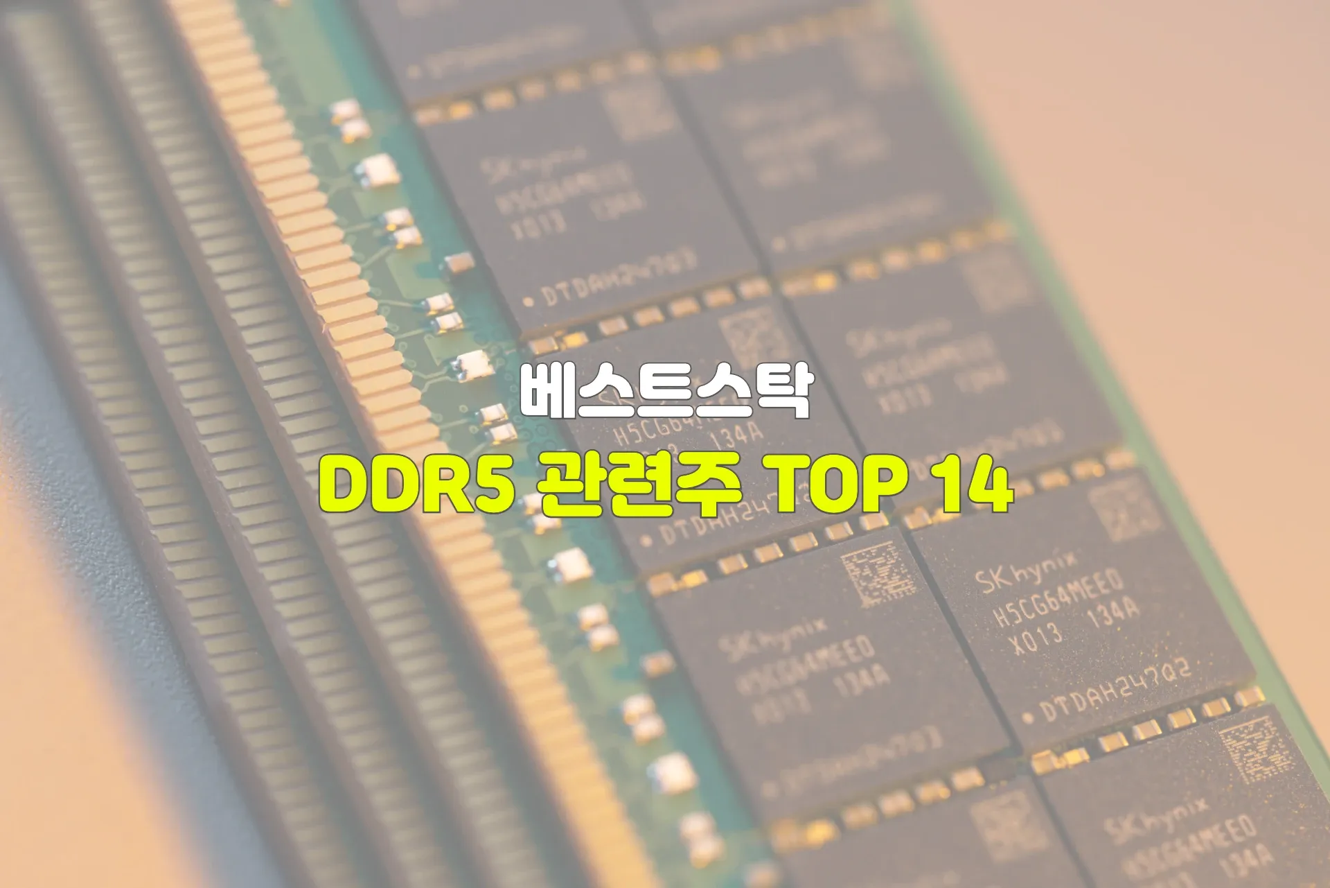 DDR5 관련주 TOP 14 썸네일