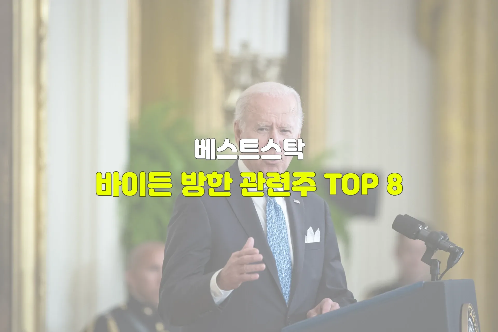 바이든 방한 관련주 TOP 8 썸네일