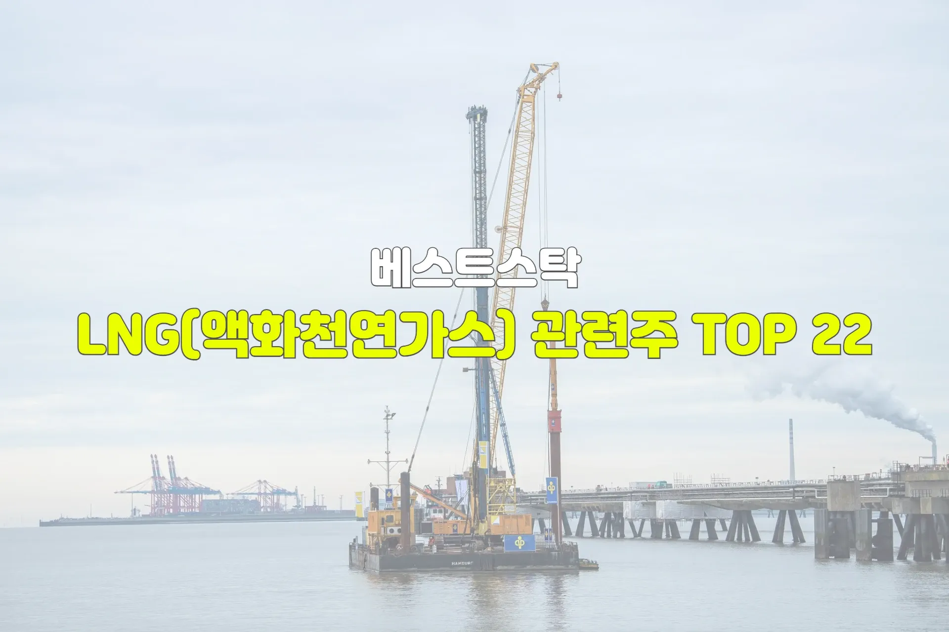 LNG(액화천연가스) 관련주 TOP 22 썸네일