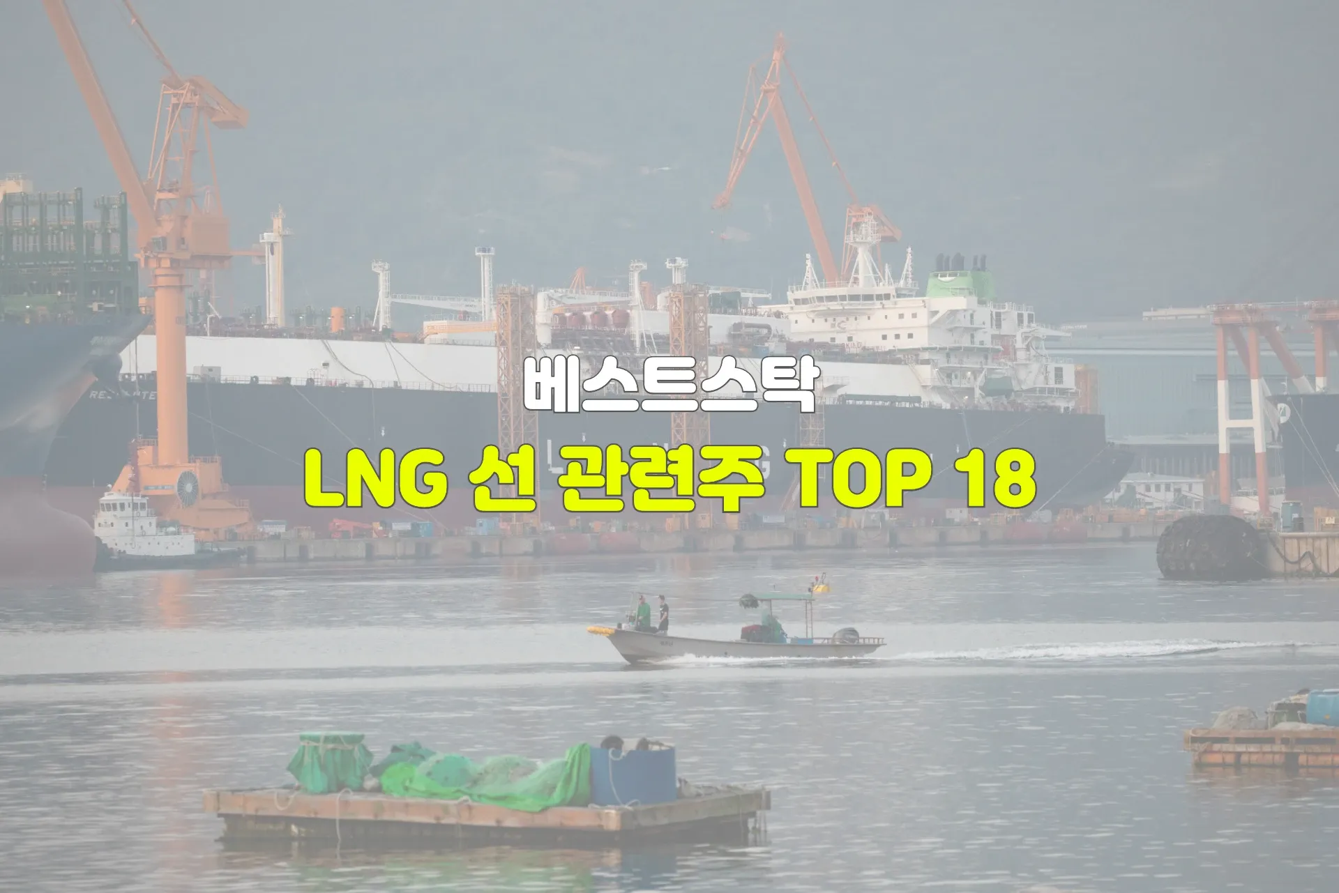 LNG 선 관련주 TOP 18