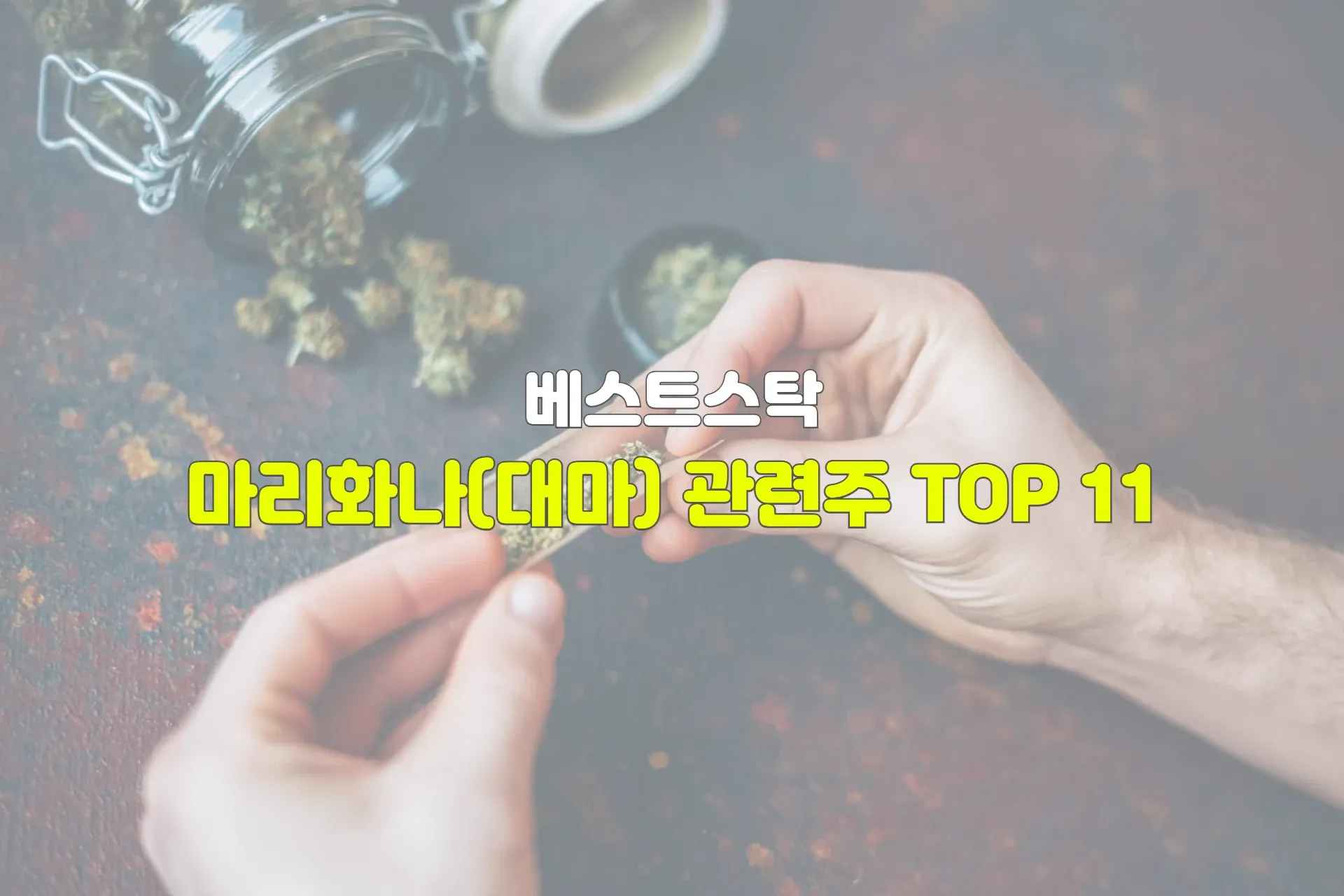 마리화나(대마) 관련주 TOP 11 썸네일