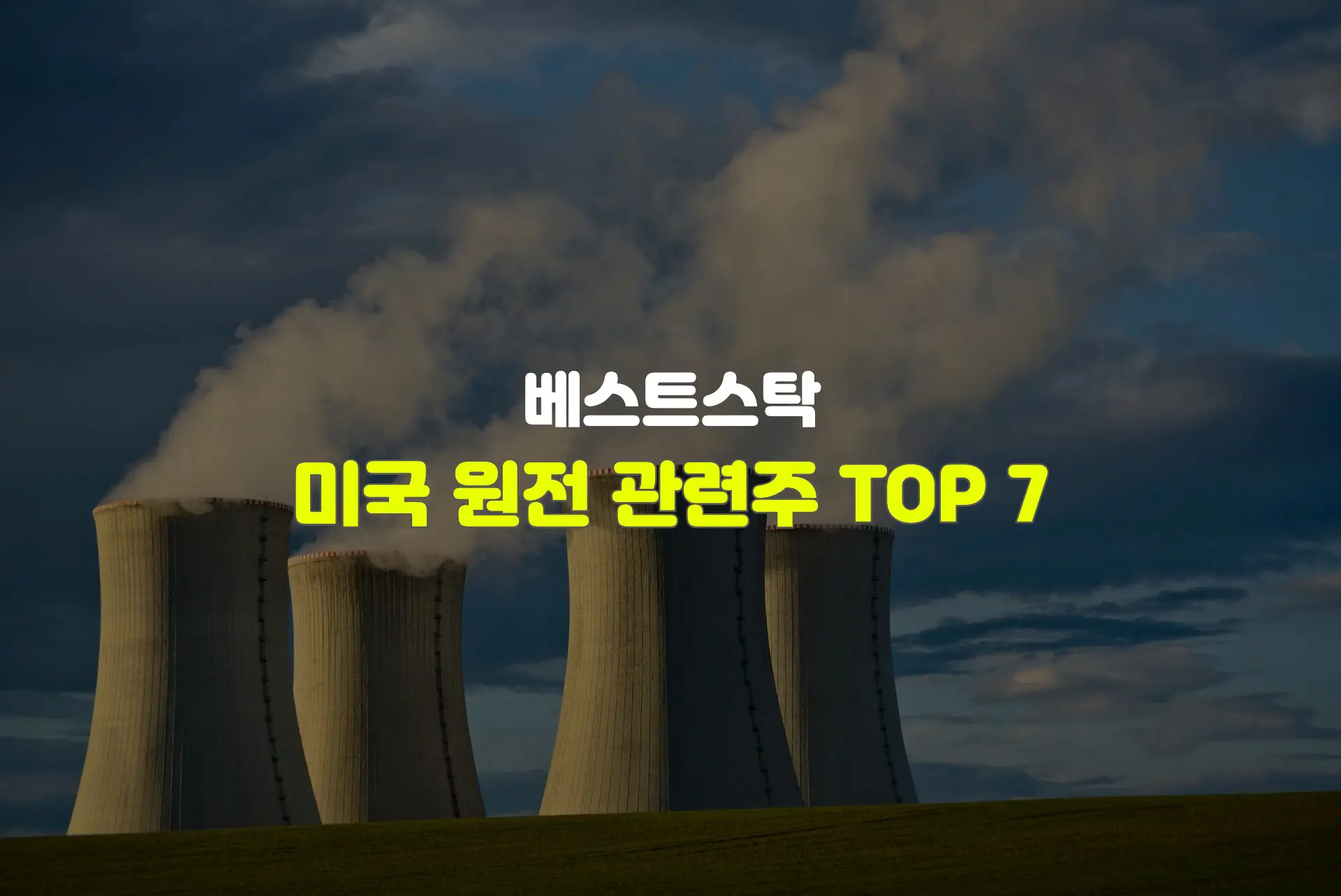 미국 원전 관련주 TOP 7 썸네일