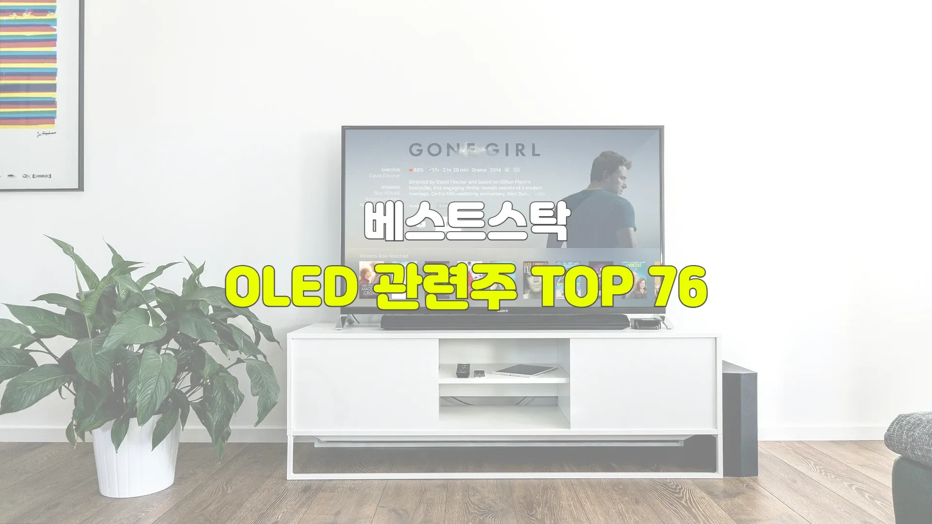 OLED 관련주 TOP 76 썸네일
