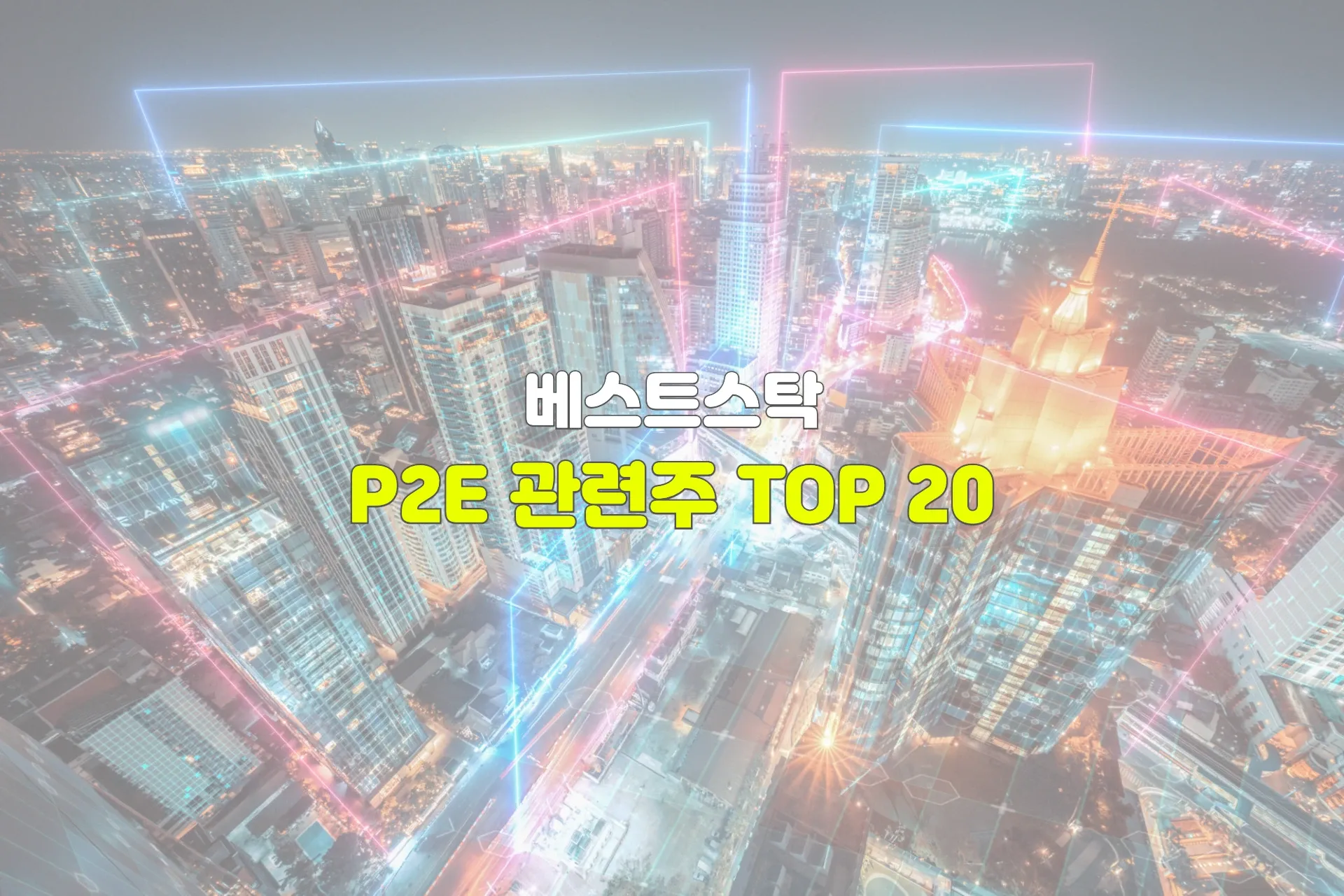 P2E 관련주 TOP 20 관련주