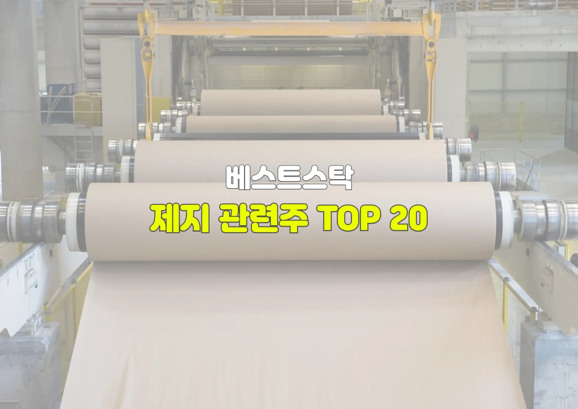 제지 관련주 TOP 20 수혜주, 테마주 정리 썸네일