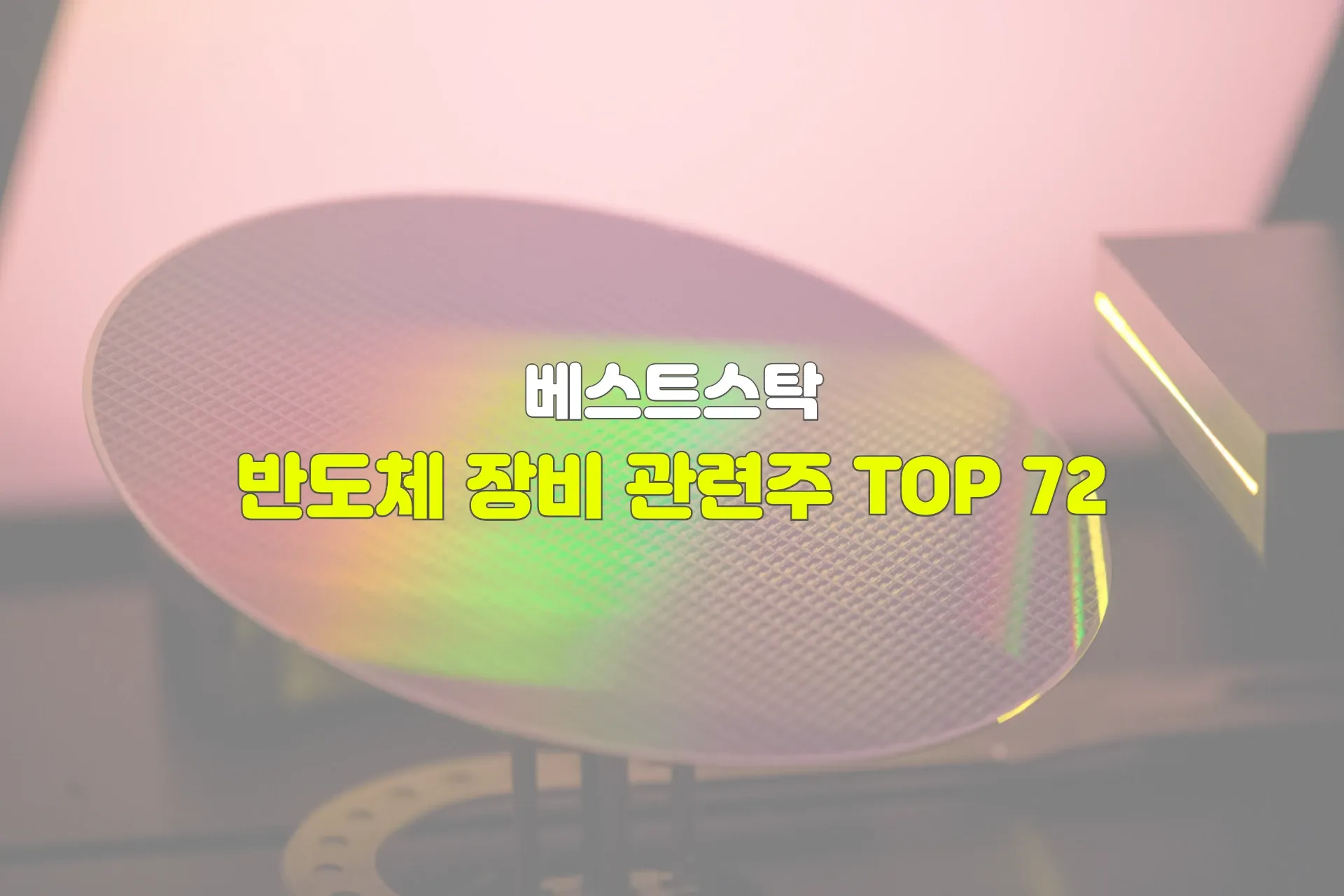 반도체 장비 관련주 TOP 72 썸네일