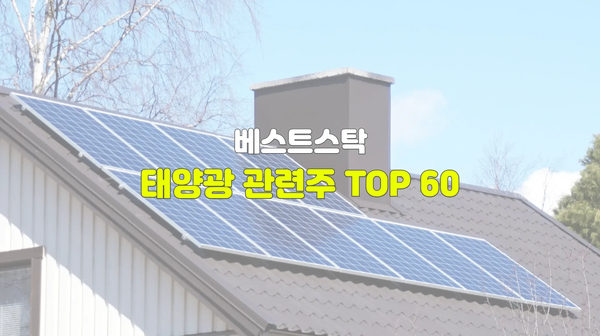 태양광 관련주 TOP 60 썸네일