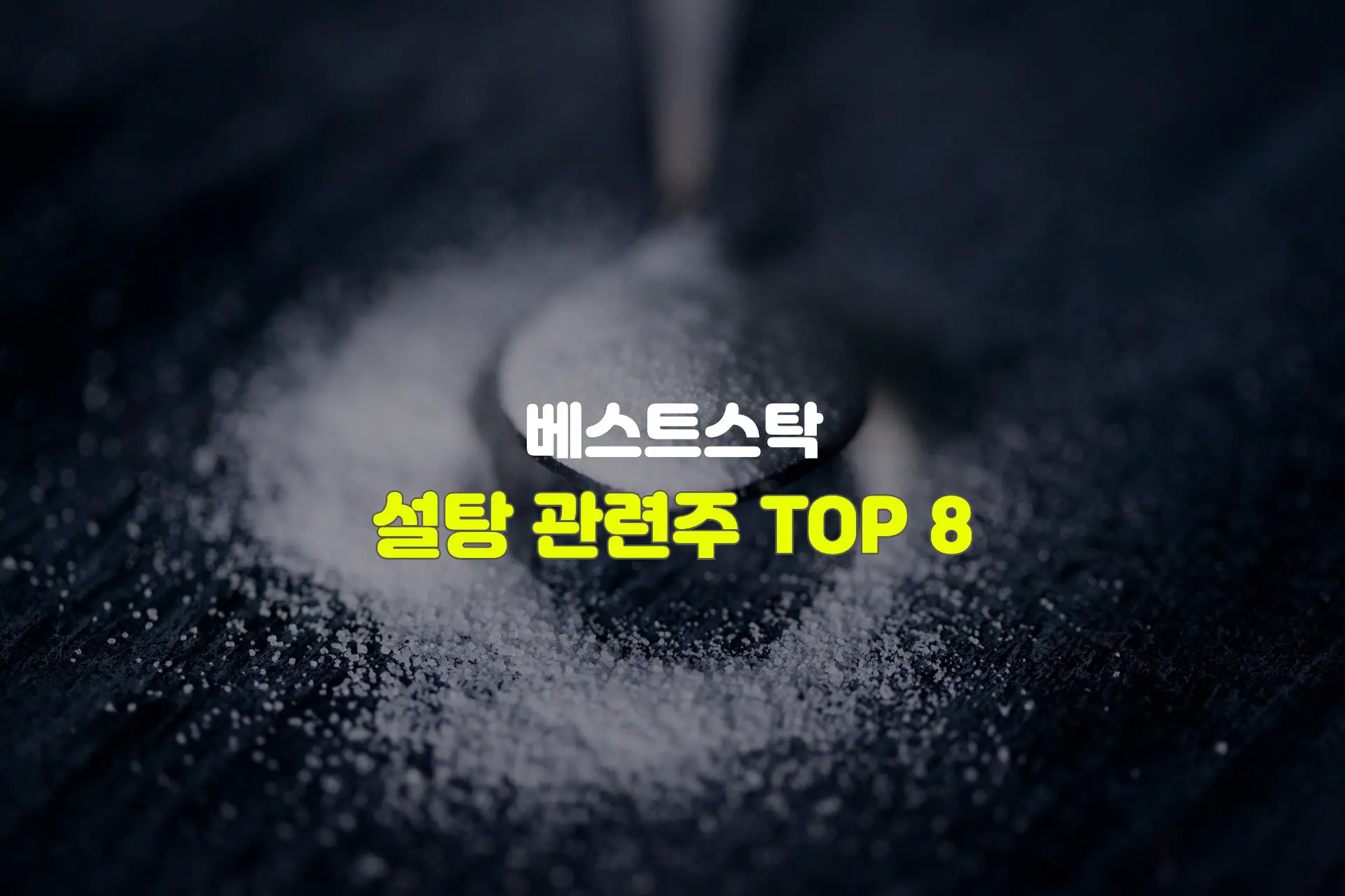 설탕 관련주 TOP 8 썸네일