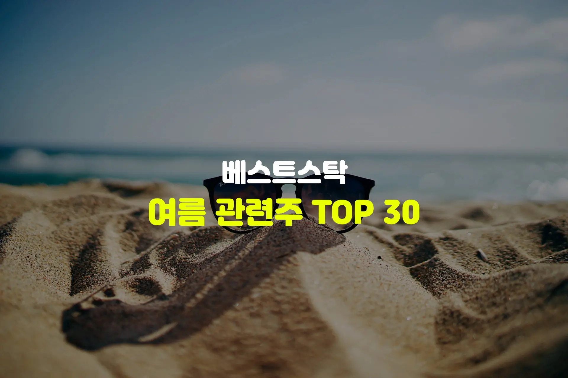 여름 관련주 TOP 30 썸네일