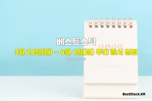 3월 28일(월) ~ 4월 1일(금) 주간 증시 일정