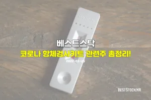 코로나 항체검사키트 관련주 총정리 TOP 5