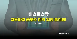 지투파워 공모주 청약 일정 총정리