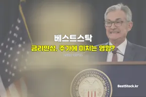 금리인상이 주가에 미치는 영향