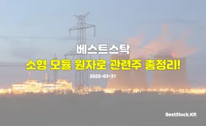 원전 및 소형 모듈 원자로 관련주 총정리!