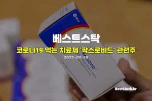 팍스로비드, 먹는 코로나19 치료제 관련주