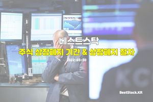 주식 상장폐지 기간 및 절차 알아보자!