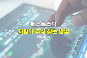 저평가 주식 찾는 방법 3가지