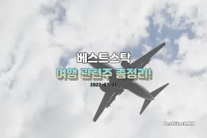 여행 관련주 5 종목 총정리