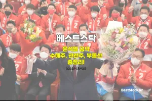 윤석열 정부 공약 관련주 수혜주 총정리