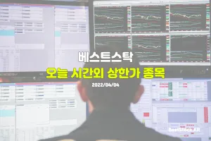 오늘 시간외 상한가 종목(4월 4일)