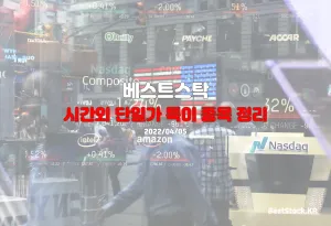 시간외 단일가 특이 종목 정리 (4월 5일)