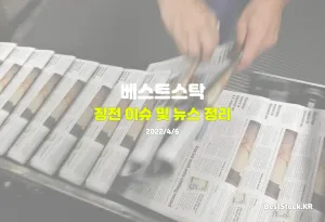 장전 이슈 및 뉴스 정리 (4월 6일)