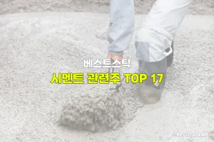 시멘트 관련주 TOP 17