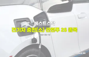 전기차 충전 관련주 26 종목 총정리