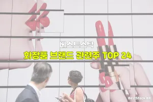 화장품 브랜드 관련주 TOP 24