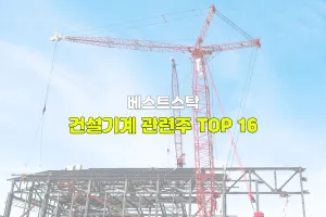 건설기계 관련주 TOP 16