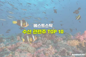 수산 관련주 TOP 10