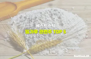 밀가루 관련주 TOP 5