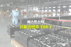 리튬 관련주 TOP 3 (국내주식)