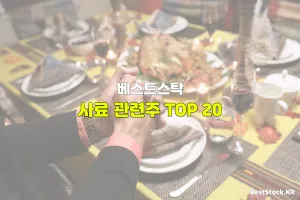 사료 관련주 TOP 20