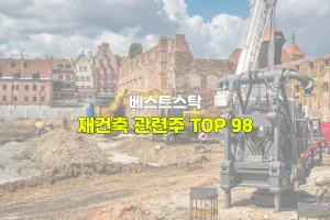 재건축 관련주 TOP 98