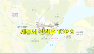 세종시 관련주 TOP 9