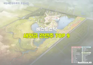 새만금 관련주 TOP 9