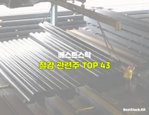 철강 관련주 TOP 43