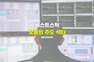 오늘의 주도 섹터 (4월 5일)
