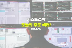 오늘의 주도 섹터 (2022/4/4)